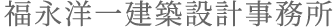 福永洋一建築設計事務所 | 一級建築士による木の家設計｜神戸・灘区・関西対応