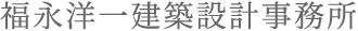 福永洋一建築設計事務所 | 一級建築士による木の家設計｜神戸・灘区・関西対応
